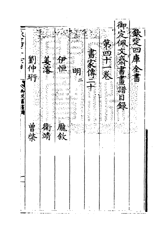 14940-御定佩文斋书画谱卷四十一 (清)孙岳颁.pdf_第3页