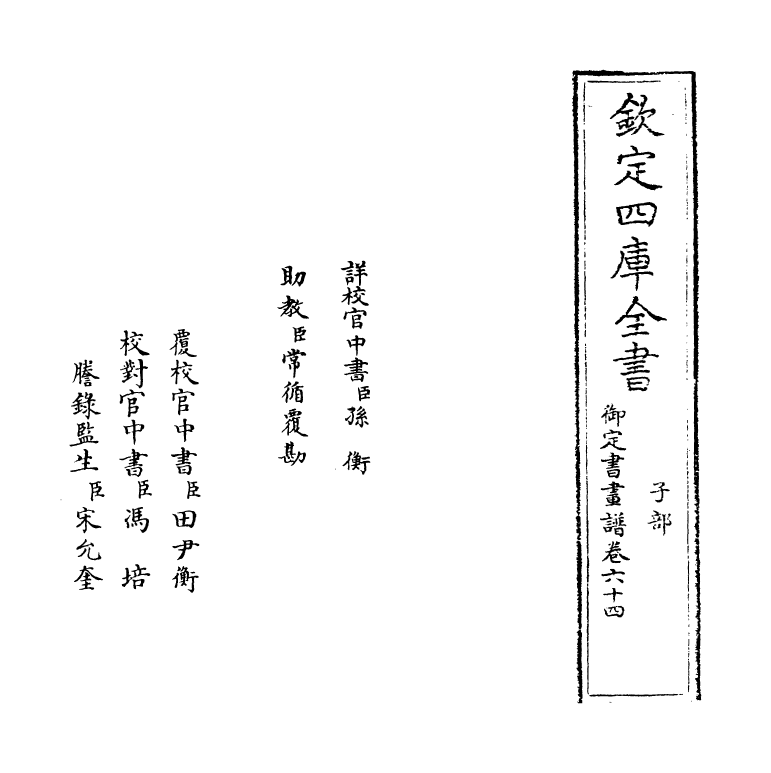 14941-御定佩文斋书画谱卷六十四 (清)孙岳颁.pdf_第2页