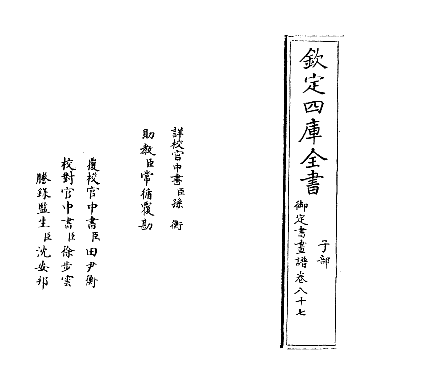 14942-御定佩文斋书画谱卷八十七 (清)孙岳颁.pdf_第2页