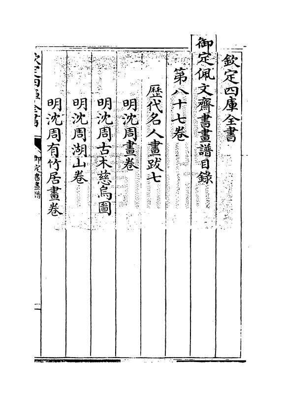 14942-御定佩文斋书画谱卷八十七 (清)孙岳颁.pdf_第3页