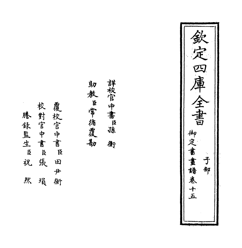 14943-御定佩文斋书画谱卷十五~卷十六 (清)孙岳颁.pdf_第2页