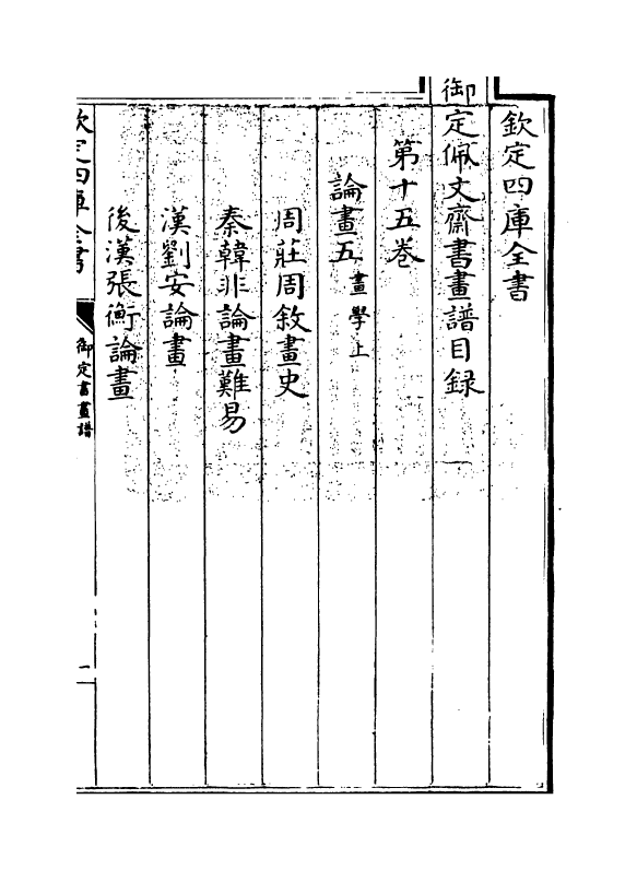 14943-御定佩文斋书画谱卷十五~卷十六 (清)孙岳颁.pdf_第3页