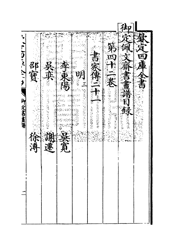 14944-御定佩文斋书画谱卷四十二 (清)孙岳颁.pdf_第3页