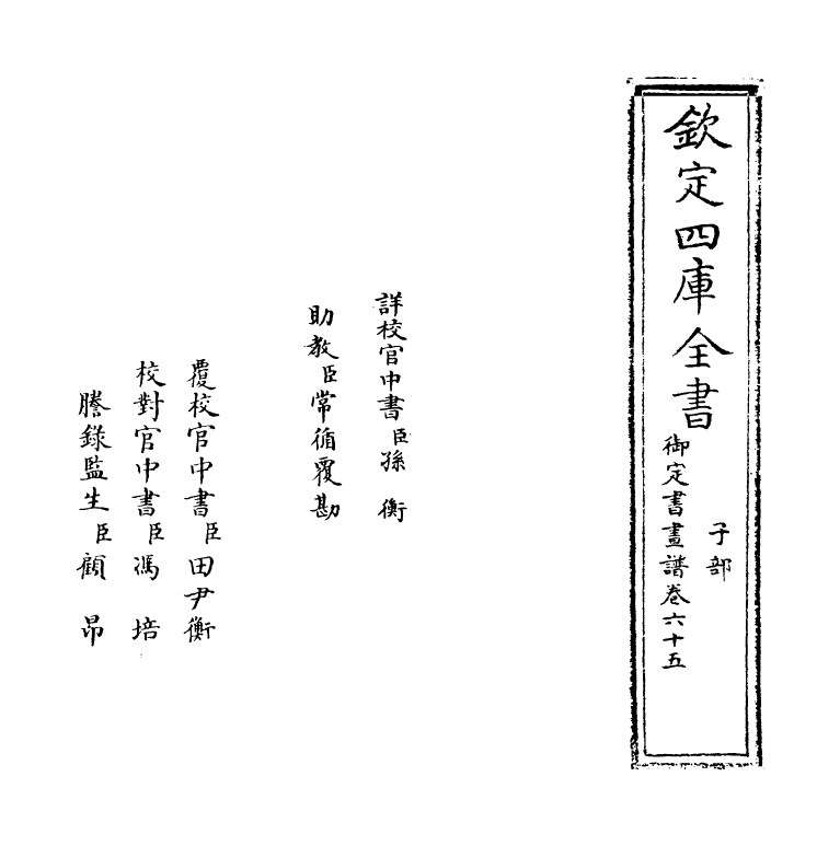 14945-御定佩文斋书画谱卷六十五 (清)孙岳颁.pdf_第2页