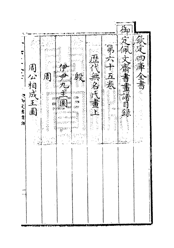 14945-御定佩文斋书画谱卷六十五 (清)孙岳颁.pdf_第3页