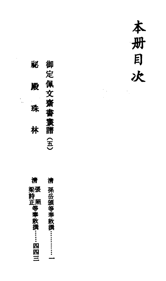 14946-御定佩文斋书画谱卷八十八 (清)孙岳颁.pdf_第3页