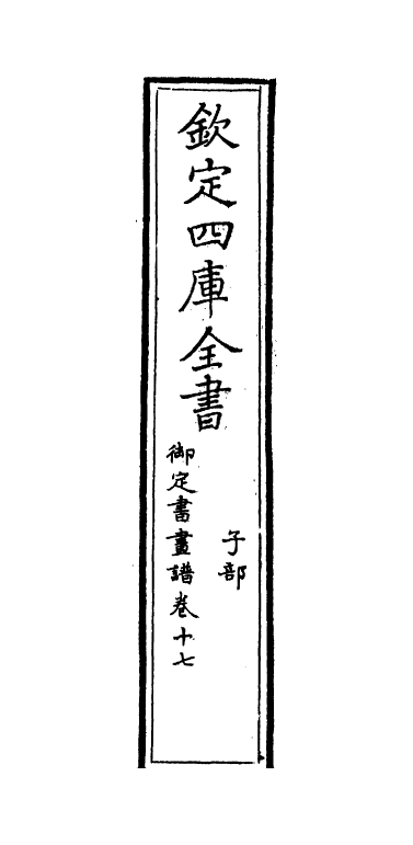 14947-御定佩文斋书画谱卷十七~卷十八 (清)孙岳颁.pdf_第2页