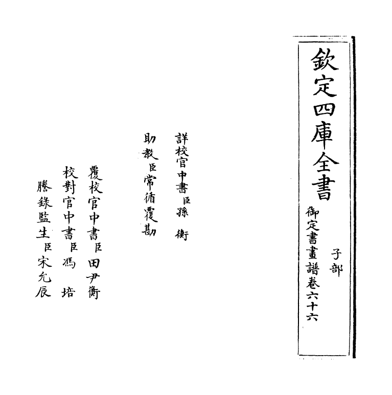 14949-御定佩文斋书画谱卷六十六 (清)孙岳颁.pdf_第2页