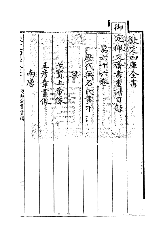 14949-御定佩文斋书画谱卷六十六 (清)孙岳颁.pdf_第3页