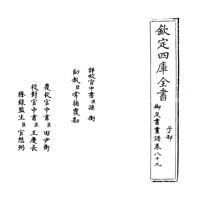 14950-御定佩文斋书画谱卷八十九 (清)孙岳颁.pdf_第2页