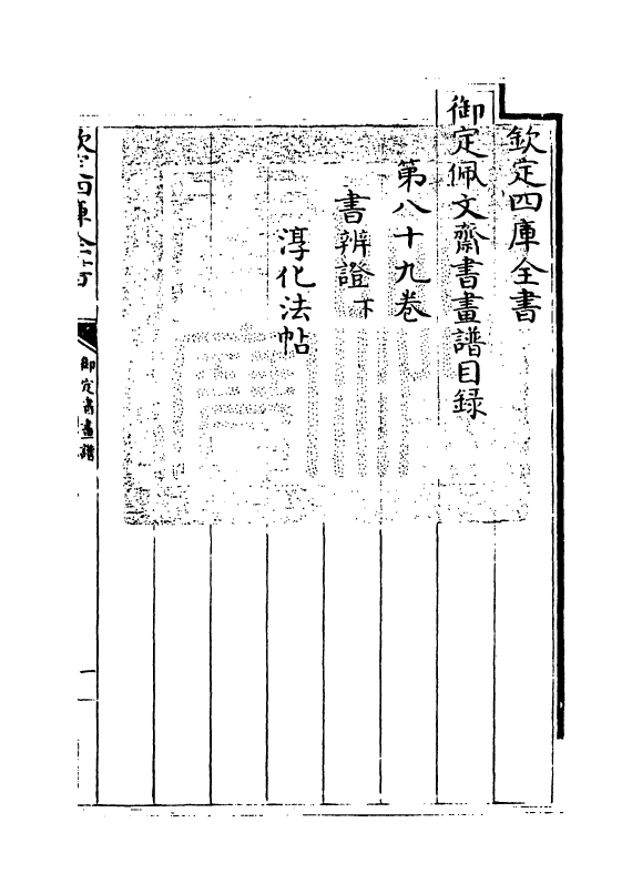 14950-御定佩文斋书画谱卷八十九 (清)孙岳颁.pdf_第3页