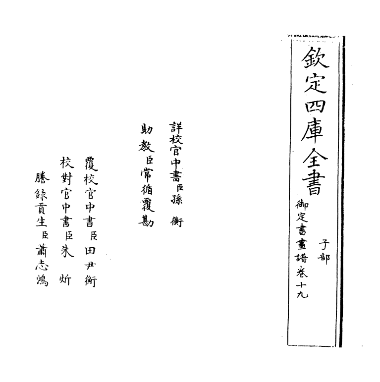 14951-御定佩文斋书画谱卷十九 (清)孙岳颁.pdf_第2页