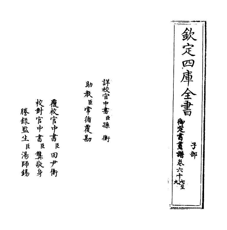 14953-御定佩文斋书画谱卷六十七~六十九 (清)孙岳颁.pdf_第2页