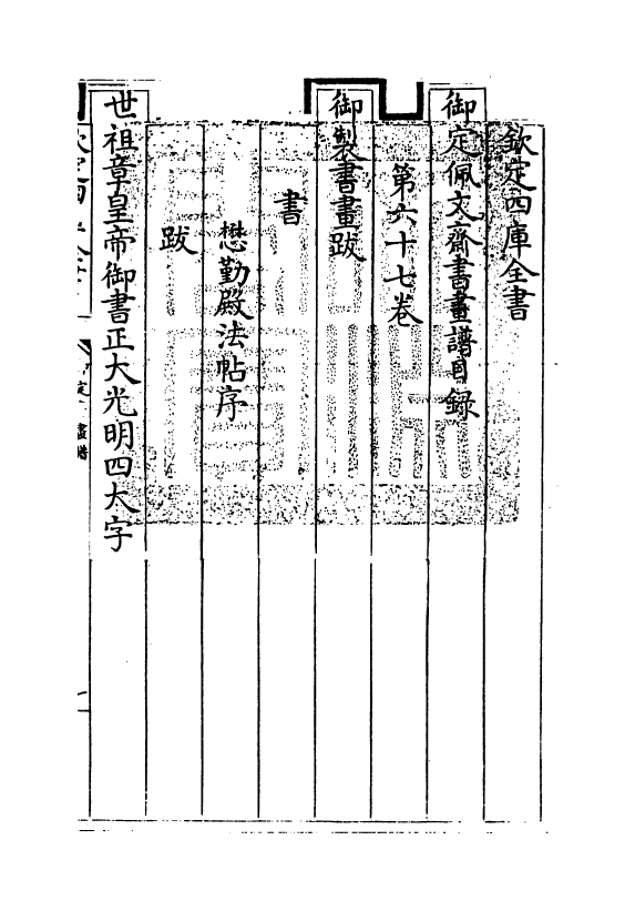 14953-御定佩文斋书画谱卷六十七~六十九 (清)孙岳颁.pdf_第3页