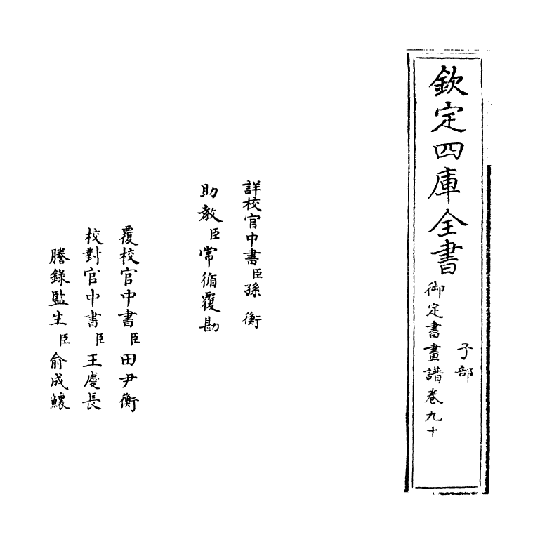 14954-御定佩文斋书画谱卷九十~卷九十一 (清)孙岳颁.pdf_第2页