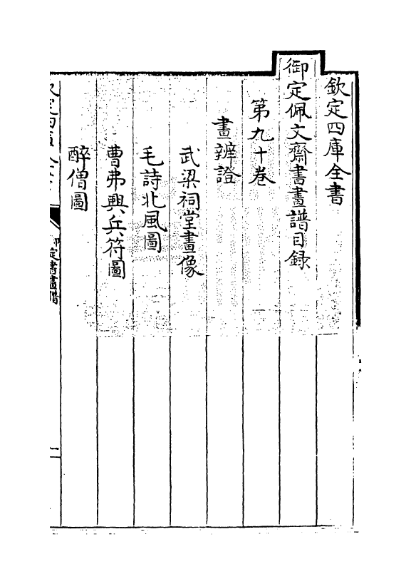 14954-御定佩文斋书画谱卷九十~卷九十一 (清)孙岳颁.pdf_第3页