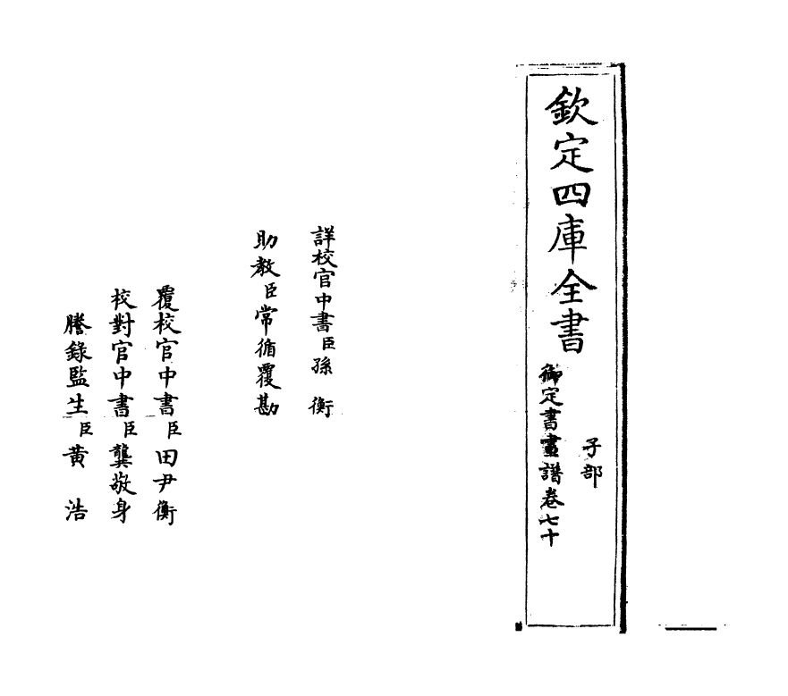 14957-御定佩文斋书画谱卷七十 (清)孙岳颁.pdf_第2页