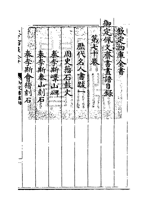 14957-御定佩文斋书画谱卷七十 (清)孙岳颁.pdf_第3页