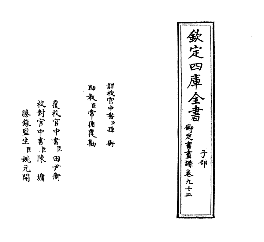 14958-御定佩文斋书画谱卷九十二 (清)孙岳颁.pdf_第2页