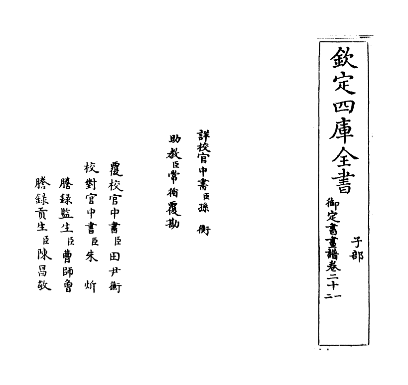 14959-御定佩文斋书画谱卷二十一~卷二十二 (清)孙岳颁.pdf_第2页