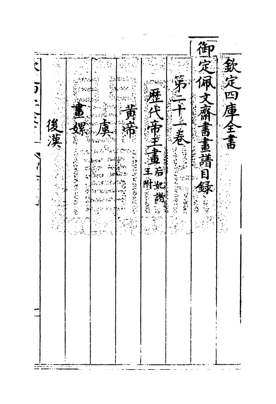 14959-御定佩文斋书画谱卷二十一~卷二十二 (清)孙岳颁.pdf_第3页