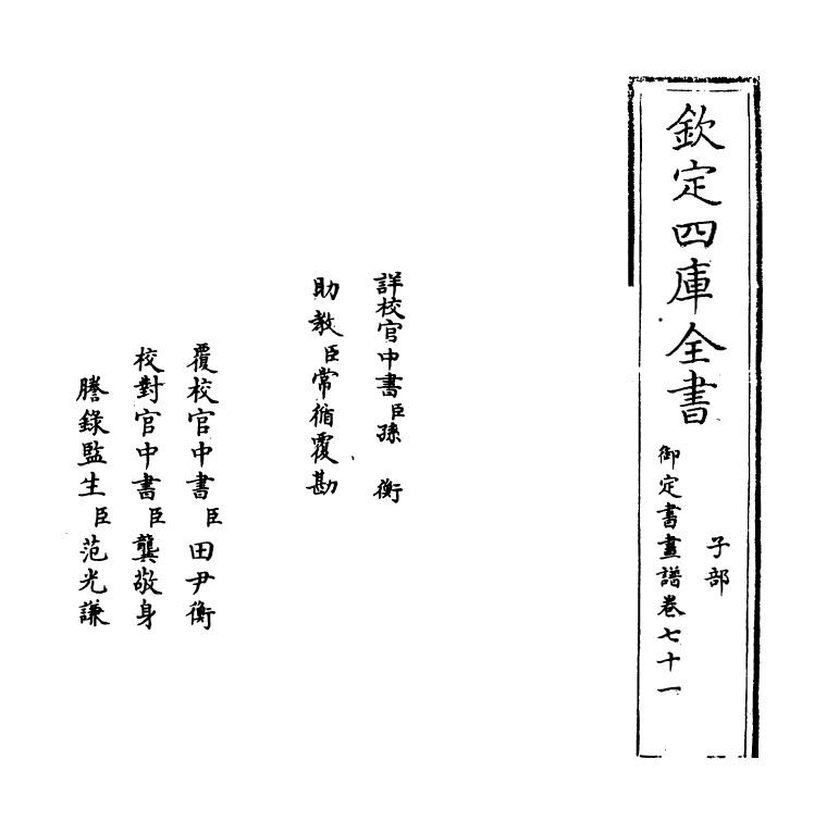 14961-御定佩文斋书画谱卷七十一 (清)孙岳颁.pdf_第2页