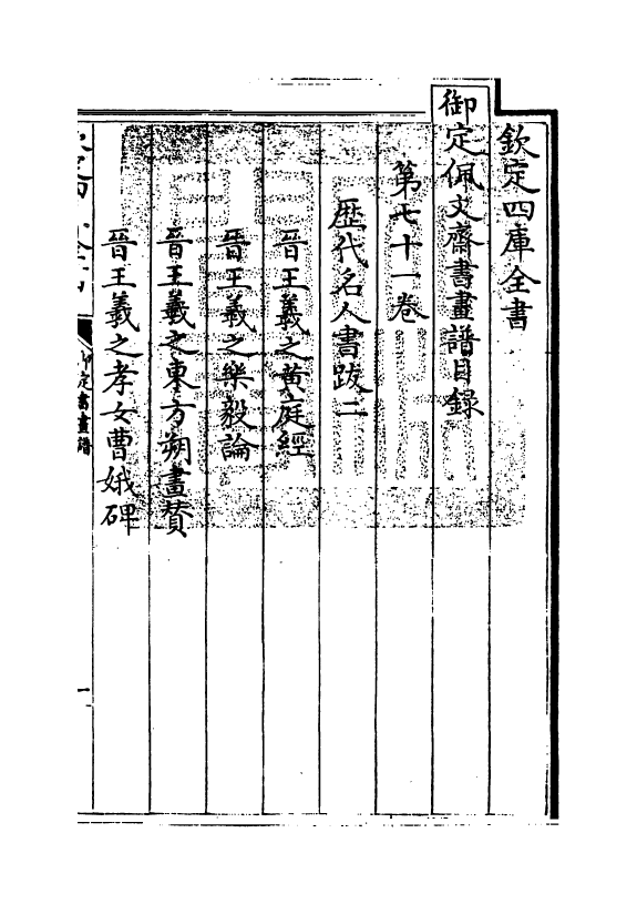 14961-御定佩文斋书画谱卷七十一 (清)孙岳颁.pdf_第3页