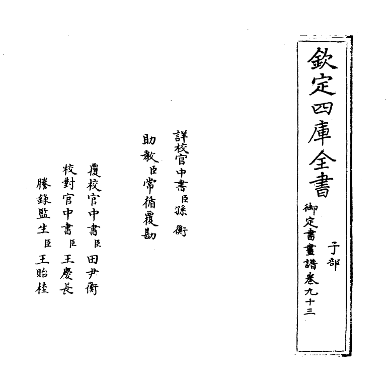 14962-御定佩文斋书画谱卷九十三 (清)孙岳颁.pdf_第2页