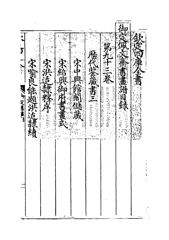 14962-御定佩文斋书画谱卷九十三 (清)孙岳颁.pdf_第3页