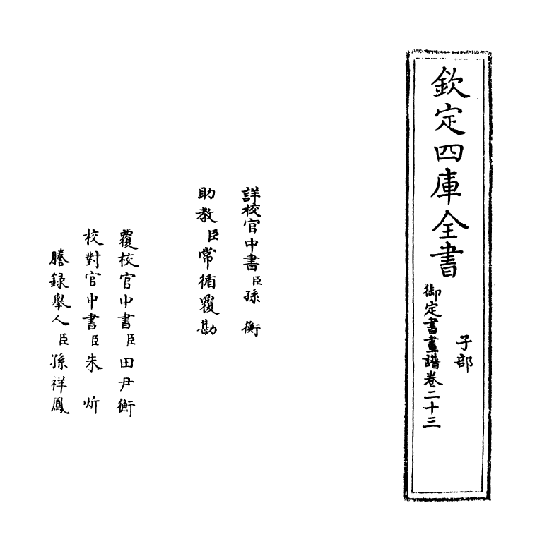 14963-御定佩文斋书画谱卷二十三 (清)孙岳颁.pdf_第2页