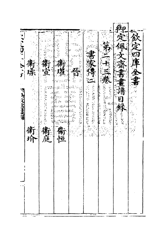 14963-御定佩文斋书画谱卷二十三 (清)孙岳颁.pdf_第3页