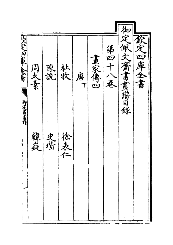 14964-御定佩文斋书画谱卷四十八~卷四十九 (清)孙岳颁.pdf_第2页