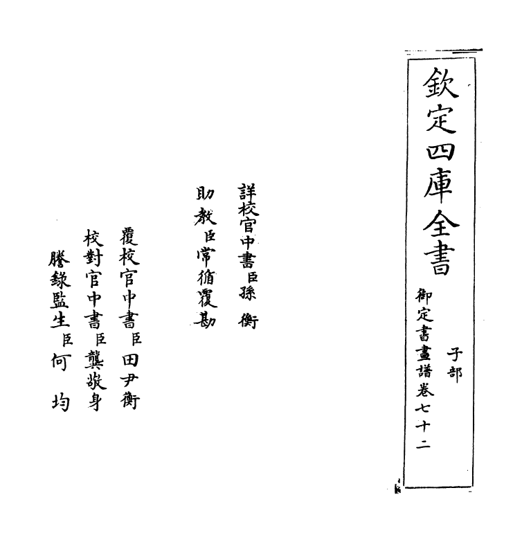 14965-御定佩文斋书画谱卷七十二 (清)孙岳颁.pdf_第2页