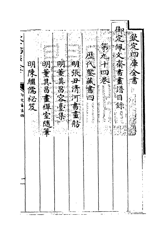 14966-御定佩文斋书画谱卷九十四 (清)孙岳颁.pdf_第3页