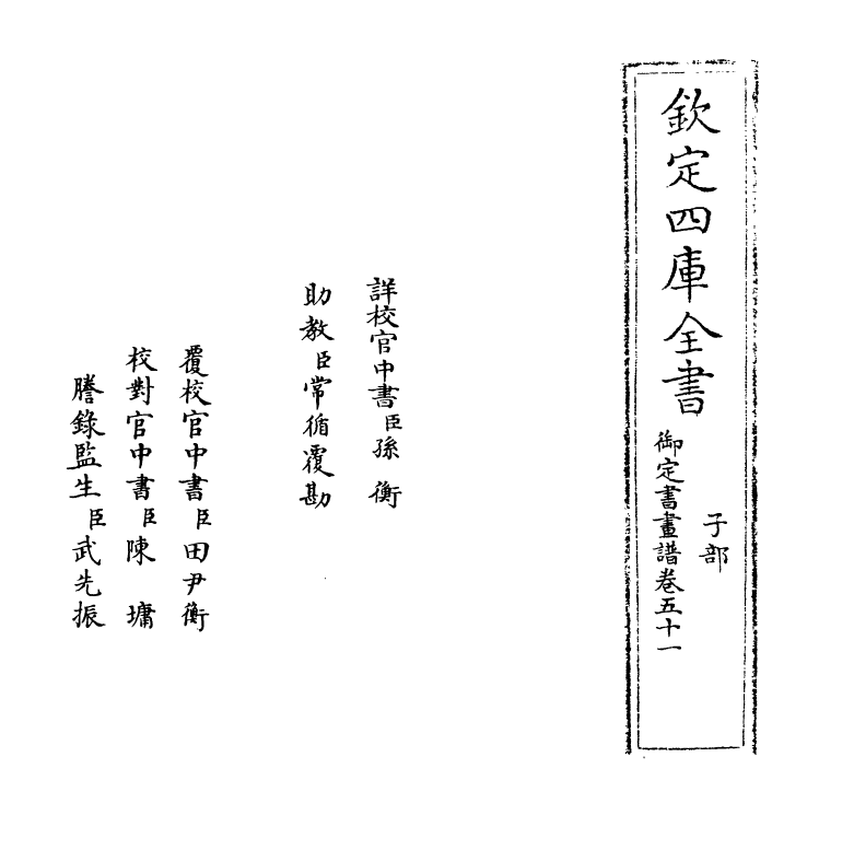 14972-御定佩文斋书画谱卷五十一 (清)孙岳颁.pdf_第2页