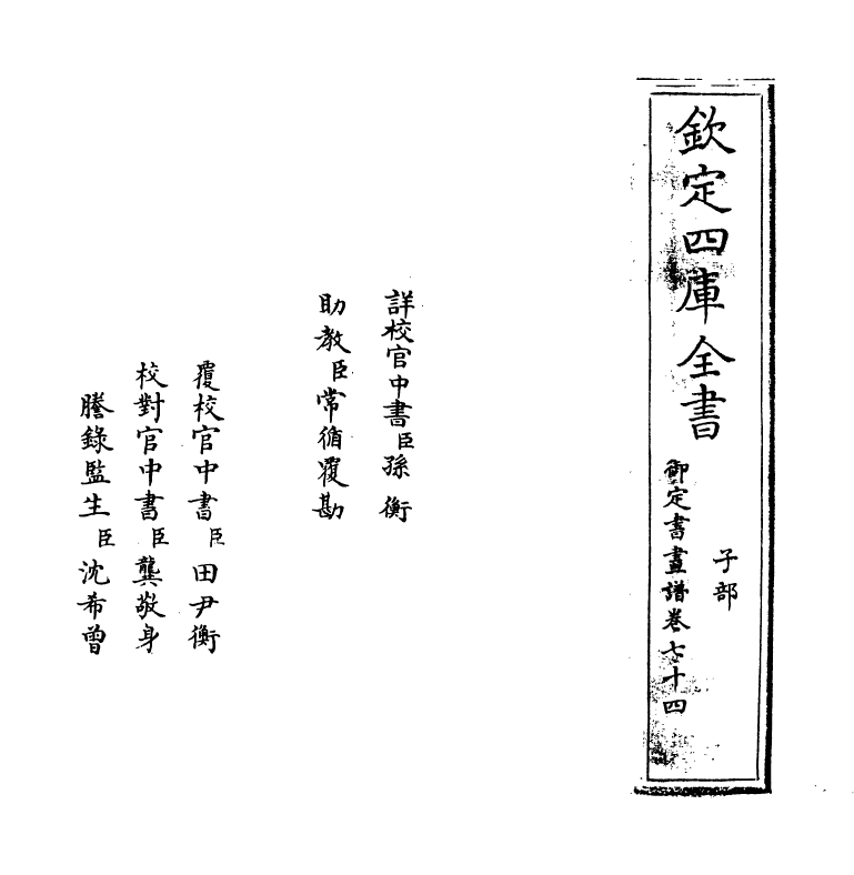 14973-御定佩文斋书画谱卷七十四 (清)孙岳颁.pdf_第2页