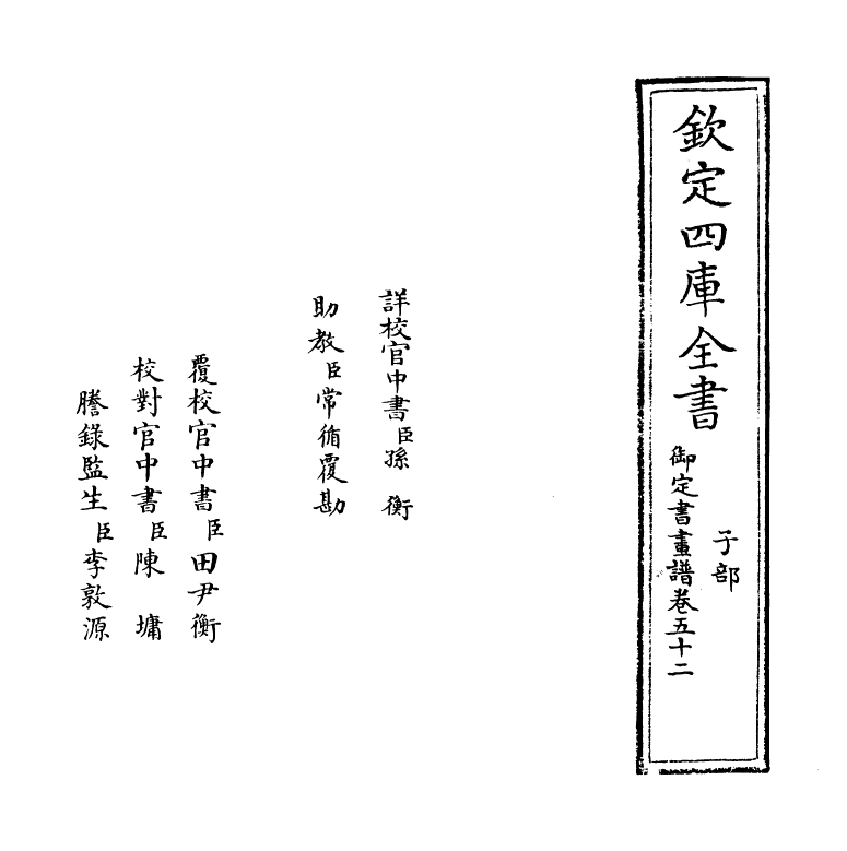 14976-御定佩文斋书画谱卷五十二 (清)孙岳颁.pdf_第2页