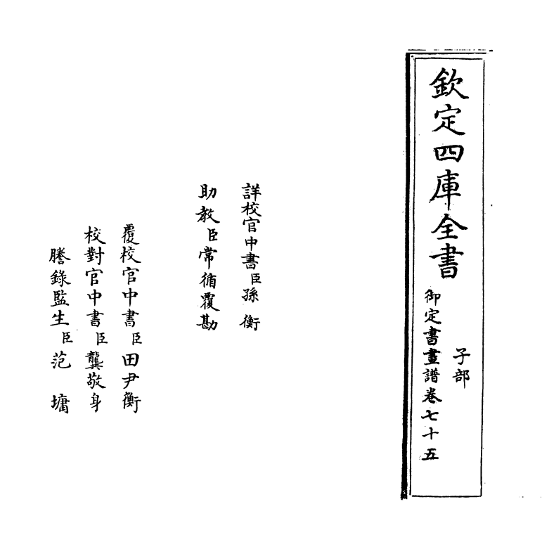 14977-御定佩文斋书画谱卷七十五 (清)孙岳颁.pdf_第2页