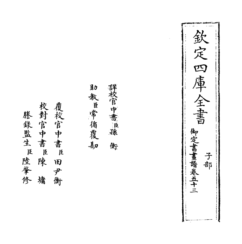 14980-御定佩文斋书画谱卷五十三 (清)孙岳颁.pdf_第2页