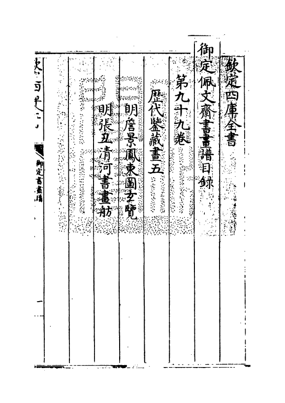 14982-御定佩文斋书画谱卷九十九~卷一百 (清)孙岳颁.pdf_第3页