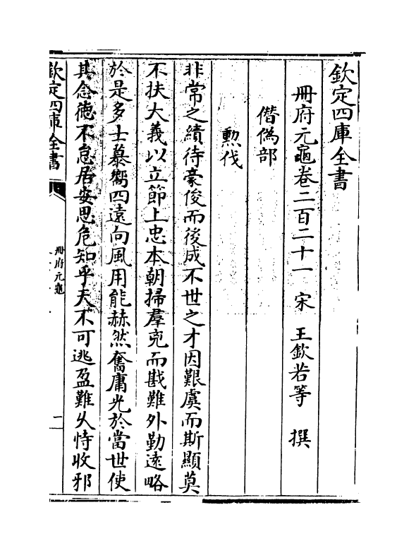 14984-册府元龟卷二百二十一~卷二百二十三 (宋)王钦若.pdf_第3页