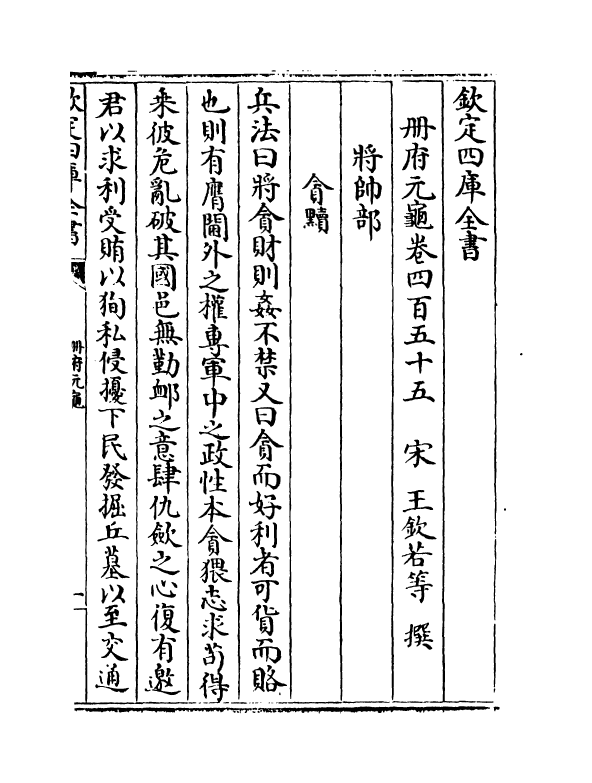 14985-册府元龟卷四百五十五~卷四百五十六 (宋)王钦若.pdf_第2页