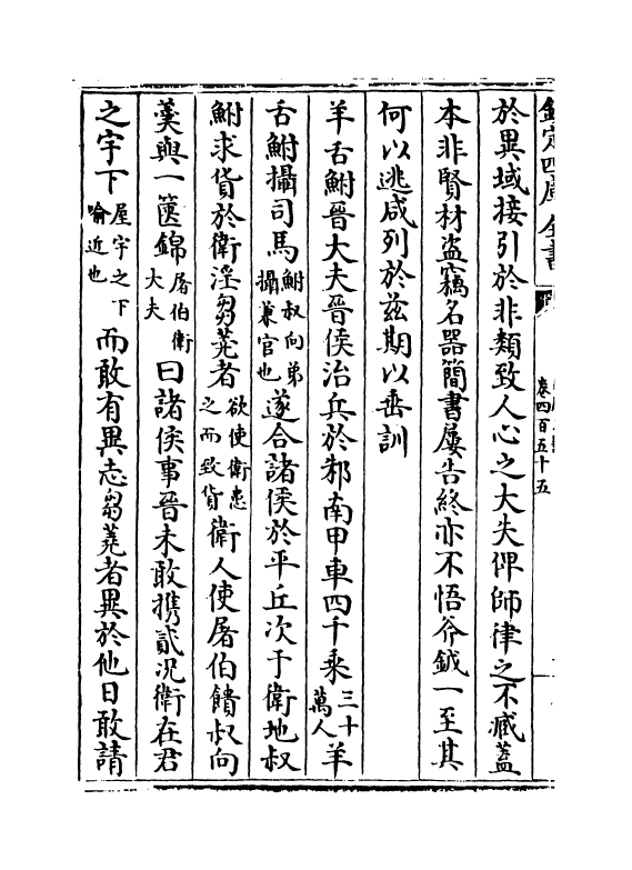 14985-册府元龟卷四百五十五~卷四百五十六 (宋)王钦若.pdf_第3页