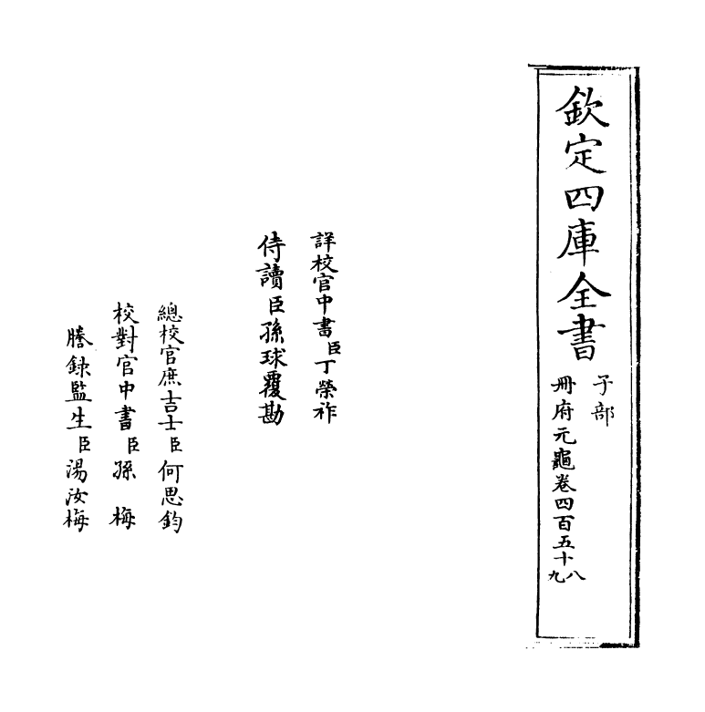 14993-册府元龟卷四百五十八~卷四百五十九 (宋)王钦若.pdf_第2页