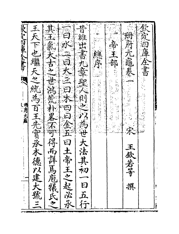 14999-册府元龟卷一~卷四 (宋)王钦若.pdf_第3页