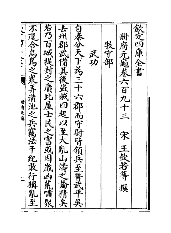 15006-册府元龟卷六百九十三~卷六百九十四 (宋)王钦若.pdf_第2页