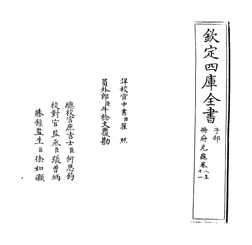 15007-册府元龟卷八~卷十 (宋)王钦若.pdf_第2页