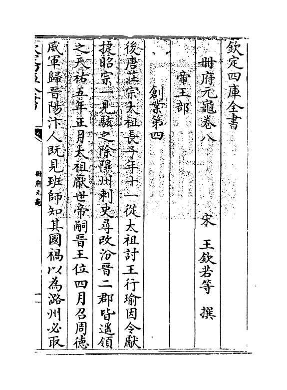 15007-册府元龟卷八~卷十 (宋)王钦若.pdf_第3页