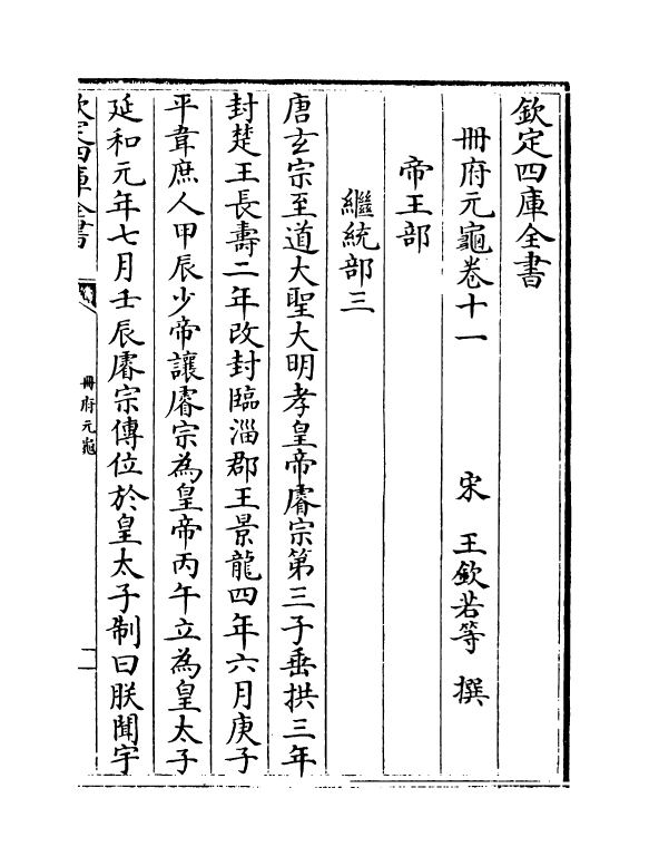 15011-册府元龟卷十一~卷十三 (宋)王钦若.pdf_第2页