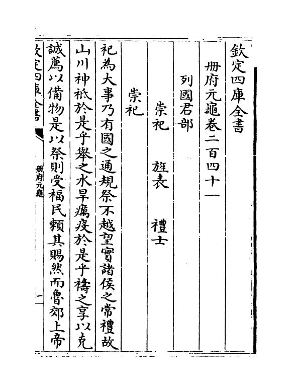 15012-册府元龟卷二百四十一~卷二百四十三 (宋)王钦若.pdf_第2页